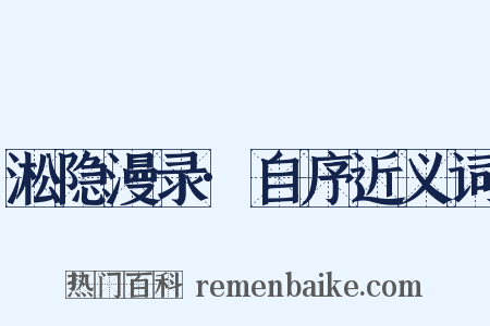 淞隐漫录·自序近义词是什么意思的图片